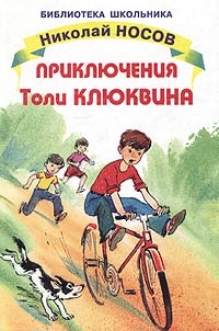 Книга «Приключения Толи Клюквина. Рассказы (ил. И. Семенова)» Носов Н.Н.