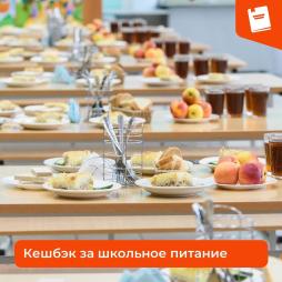 За оплату школьного питания до конца года можно вернуть часть денег обратно — такая опция доступна родителям в Санкт-Петербурге.

Кешбэк составляет 10%, его можно получить при пополнении счета школьного питания через сервисы «Глолайм» с помощью СБП или Единой карты петербуржца (ЕКП).

Как это сделать:

1. Зарегистрировать карту «Мир» или ЕКП в программе лояльности платежной системы;

2. Перейти на сайт партнёра акции «Глолайм» https://vk.cc/8mc6ek или в чат-бот https://vk.cc/cu2jDC;

3. Оплатить в них питание — кешбэк начислят на карту «Мир» или ЕКП через 3-7 дней после транзакции.